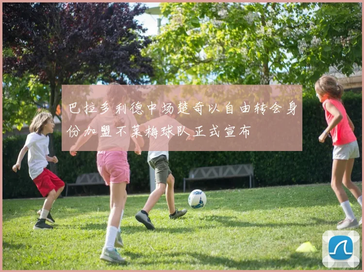 巴拉多利德中场楚奇以自由转会身份加盟不莱梅球队正式宣布