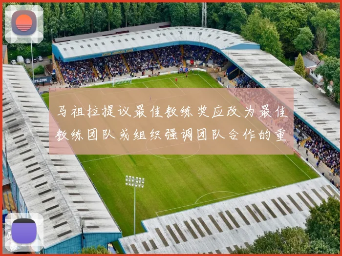 马祖拉提议最佳教练奖应改为最佳教练团队或组织强调团队合作的重要性