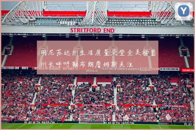 明尼苏达州生活质量荣登全美榜首州长呼吁勒布朗詹姆斯关注