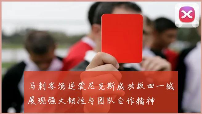 马刺客场逆袭尼克斯成功扳回一城展现强大韧性与团队合作精神