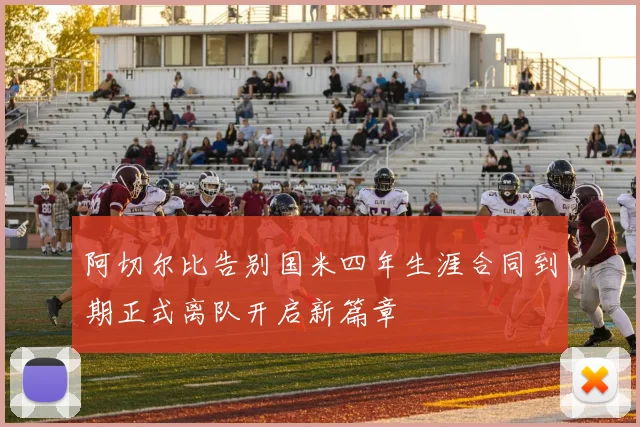 阿切尔比告别国米四年生涯合同到期正式离队开启新篇章
