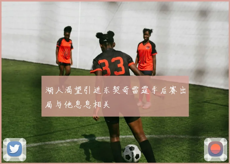 湖人渴望引进东契奇雷霆季后赛出局与他息息相关
