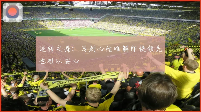 逆转之痛：马刺心结难解即使领先也难以安心